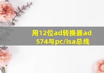 用12位ad转换器ad574与pc/isa总线