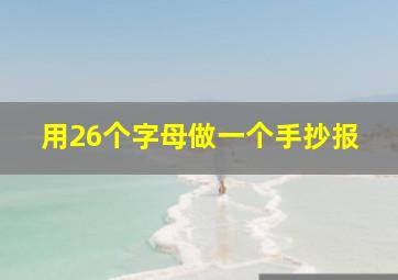 用26个字母做一个手抄报