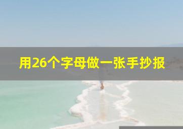 用26个字母做一张手抄报