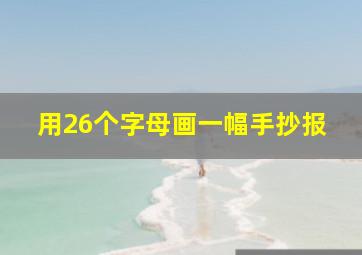 用26个字母画一幅手抄报