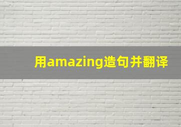 用amazing造句并翻译