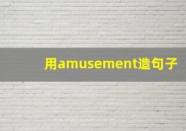 用amusement造句子