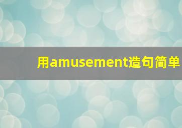 用amusement造句简单