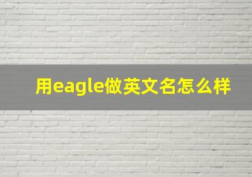 用eagle做英文名怎么样