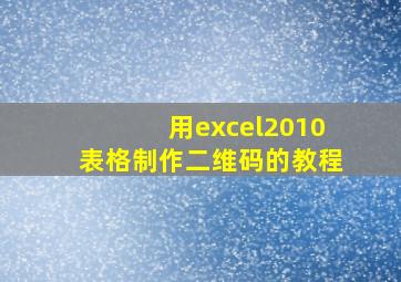 用excel2010表格制作二维码的教程