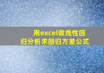 用excel做线性回归分析求回归方差公式