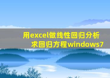 用excel做线性回归分析求回归方程windows7