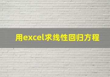 用excel求线性回归方程