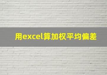 用excel算加权平均偏差