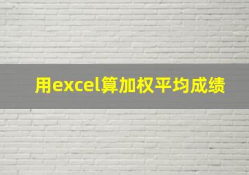 用excel算加权平均成绩