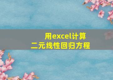 用excel计算二元线性回归方程