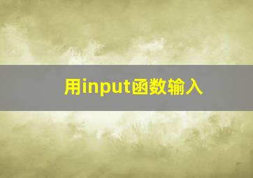 用input函数输入