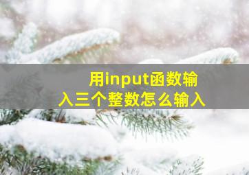 用input函数输入三个整数怎么输入