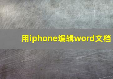 用iphone编辑word文档