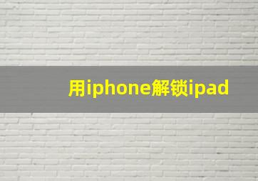 用iphone解锁ipad