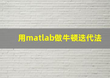 用matlab做牛顿迭代法