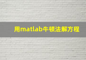 用matlab牛顿法解方程