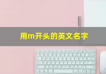 用m开头的英文名字