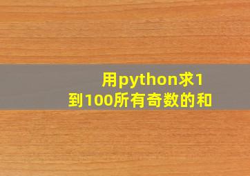 用python求1到100所有奇数的和