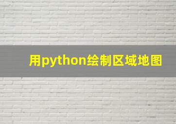 用python绘制区域地图