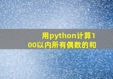 用python计算100以内所有偶数的和