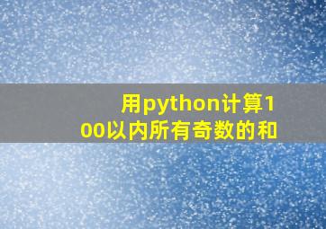 用python计算100以内所有奇数的和