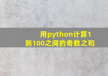 用python计算1到100之间的奇数之和