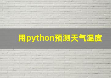 用python预测天气温度