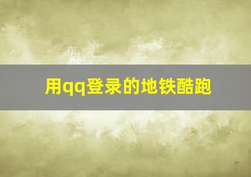 用qq登录的地铁酷跑