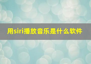 用siri播放音乐是什么软件