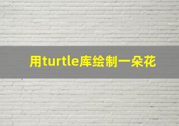 用turtle库绘制一朵花