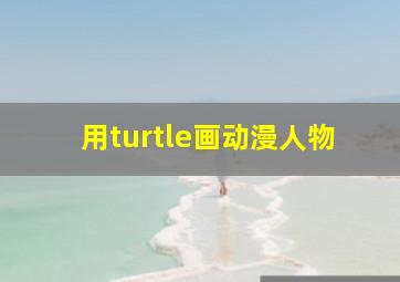 用turtle画动漫人物