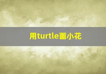 用turtle画小花