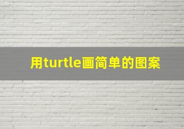 用turtle画简单的图案