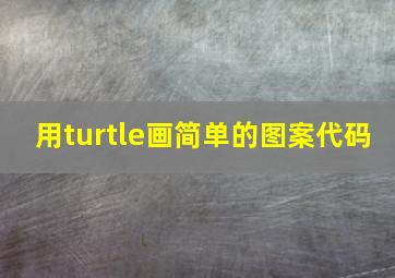 用turtle画简单的图案代码