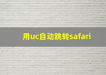 用uc自动跳转safari