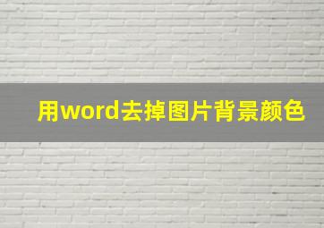 用word去掉图片背景颜色