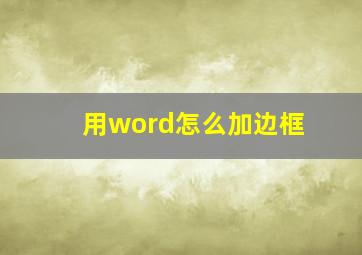 用word怎么加边框