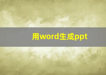 用word生成ppt