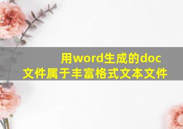 用word生成的doc文件属于丰富格式文本文件