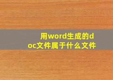 用word生成的doc文件属于什么文件