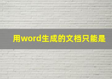 用word生成的文档只能是