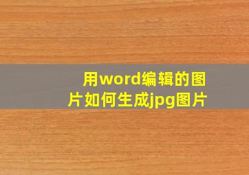 用word编辑的图片如何生成jpg图片