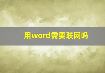 用word需要联网吗