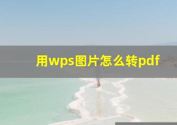 用wps图片怎么转pdf