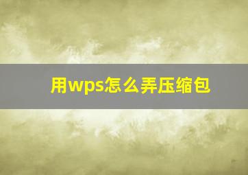 用wps怎么弄压缩包