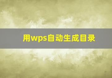 用wps自动生成目录