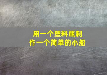 用一个塑料瓶制作一个简单的小船