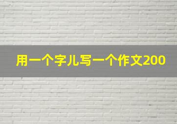 用一个字儿写一个作文200