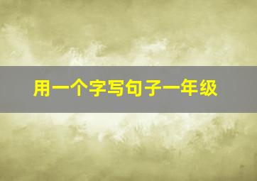 用一个字写句子一年级